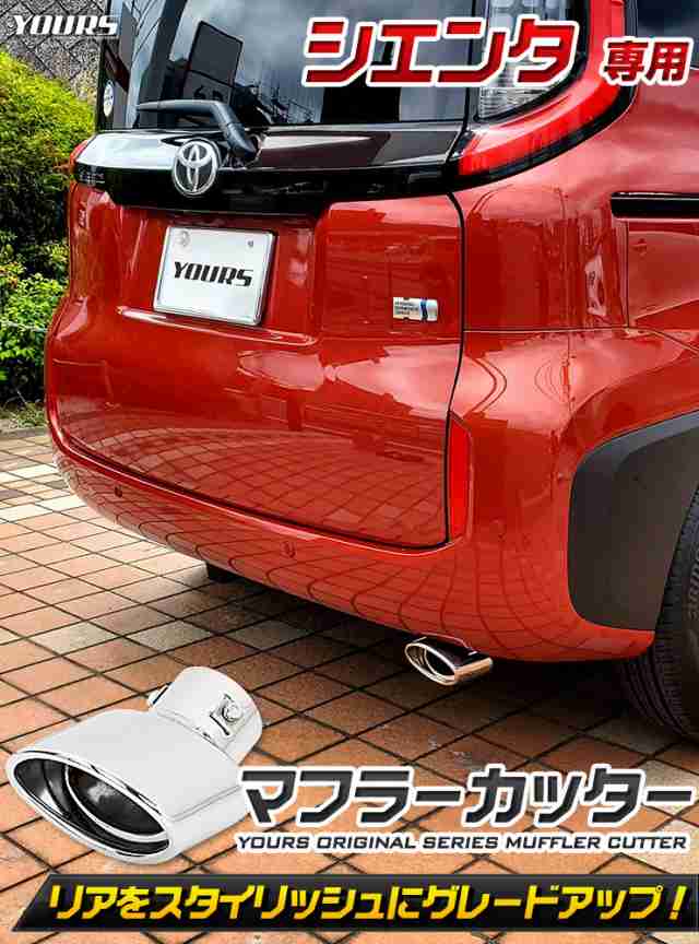 シエンタ 専用 マフラーカッター 1PCS SIENTA カスタム パーツ アクセサリー ドレスアップ トヨタ TOYOTAの通販はau PAY  マーケット ユアーズ au PAY マーケット－通販サイト