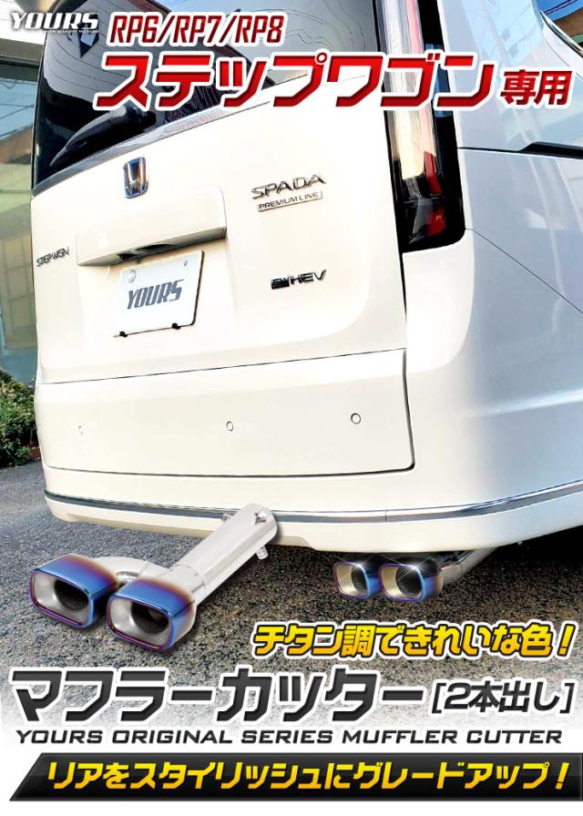 [今だけポイント10倍]ステップワゴン RP6/7/8 専用 チタン調マフラーカッター 二本出し STEP WGN AIR SPADA RP6 RP7 RP8 メッキ パーツ ドレスアップ HONDA ホンダ_1