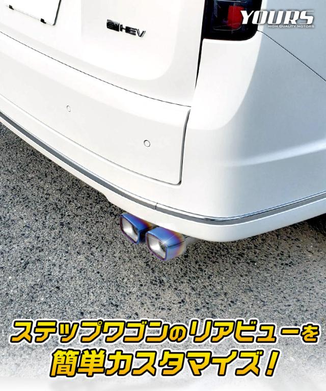 [今だけポイント10倍]ステップワゴン RP6/7/8 専用 チタン調マフラーカッター 二本出し STEP WGN AIR SPADA RP6 RP7 RP8 メッキ パーツ ドレスアップ HONDA ホンダ_3