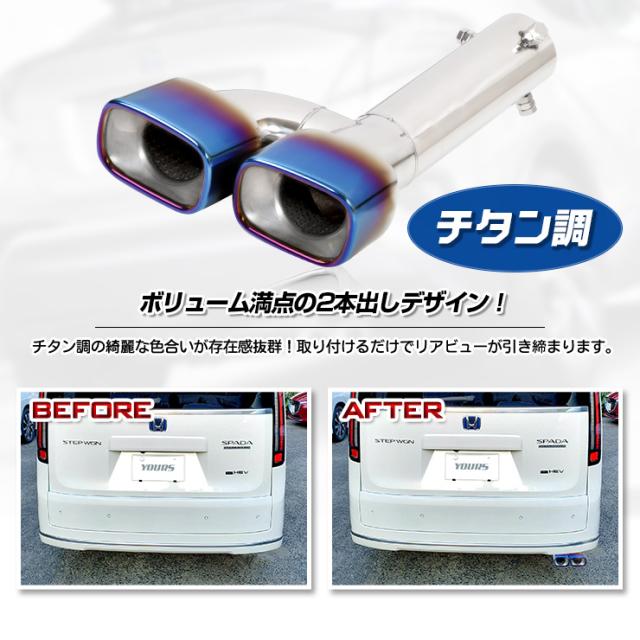 [今だけポイント10倍]ステップワゴン RP6/7/8 専用 チタン調マフラーカッター 二本出し STEP WGN AIR SPADA RP6 RP7 RP8 メッキ パーツ ドレスアップ HONDA ホンダ_4