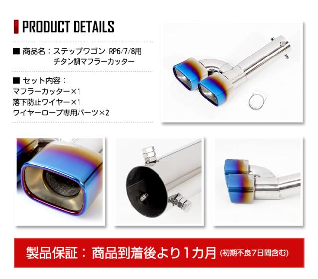 [今だけポイント10倍]ステップワゴン RP6/7/8 専用 チタン調マフラーカッター 二本出し STEP WGN AIR SPADA RP6 RP7 RP8 メッキ パーツ ドレスアップ HONDA ホンダ_12