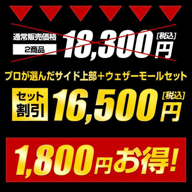 [今だけポイント10倍]ヴォクシー ZS専用 ノアSi専用 80系 サイドガーニッシュ[上部] + ウェザーストリップモール 2商品 前期後期適合 VOX