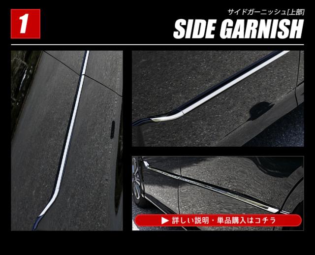 [今だけポイント10倍]ヴォクシー ZS専用 ノアSi専用 80系 サイドガーニッシュ [上部] [下部] セット 2商品 前期後期適合 VOXY NOAH メッキ パーツ TOYOTA カスタム ドレスアップ_7