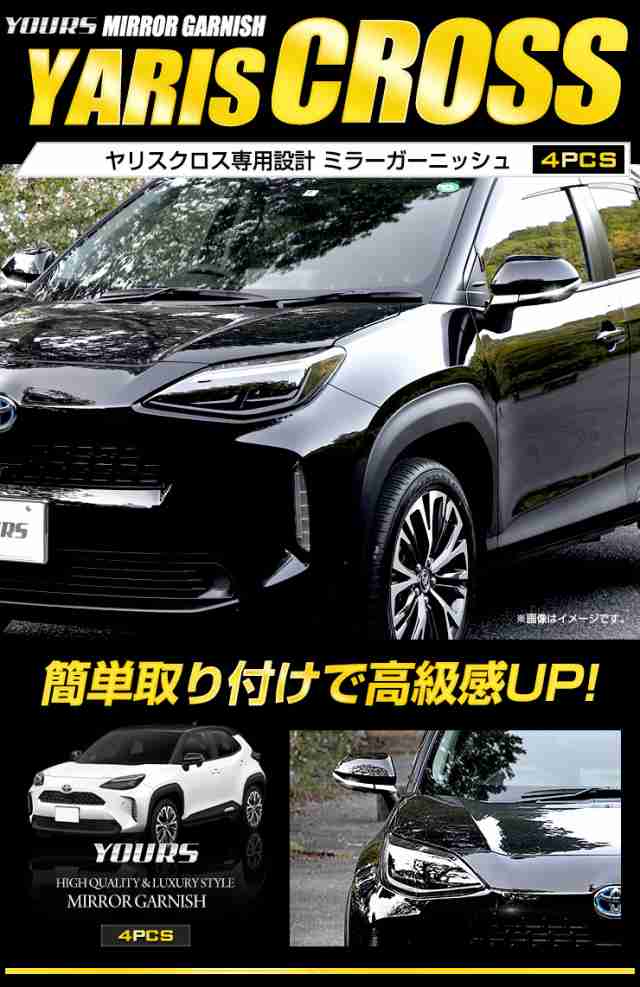 今だけポイント10倍]ヤリスクロス専用 ミラーガーニッシュ 4PCS YARISCROSS ヤリス クロス YARIS ミラー 新型 TOYOTA  メッキ の通販はau PAY マーケット - ユアーズ | au PAY マーケット－通販サイト