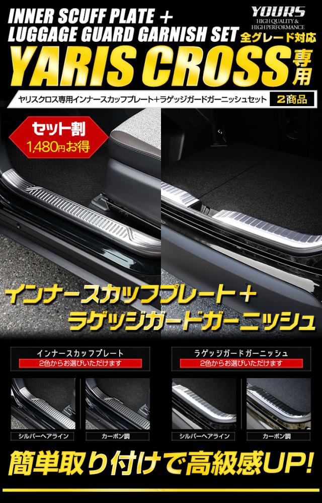 ［6周年引き換え証で10%オフ］ヤリスクロス 専用 ガーニッシュ 2点仕かける インナースカッフプレート ＋ ラゲッジガード【シルバーヘアライン／炭素調】 YARIS CROSS 一部分 トヨタ