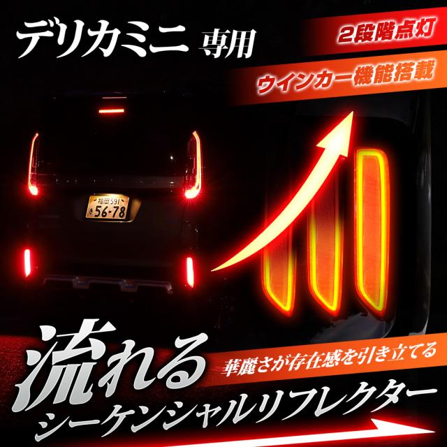 デリカミニ 専用 LEDリフレクターユニット 2段階点灯 ブレーキ ポジション 連動 ウインカー機能 リア テール ランプ DELICA MINI 三菱 [5]-5_1