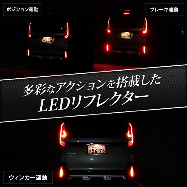 デリカミニ 専用 LEDリフレクターユニット 2段階点灯 ブレーキ ポジション 連動 ウインカー機能 リア テール ランプ DELICA MINI 三菱 [5]-5_3