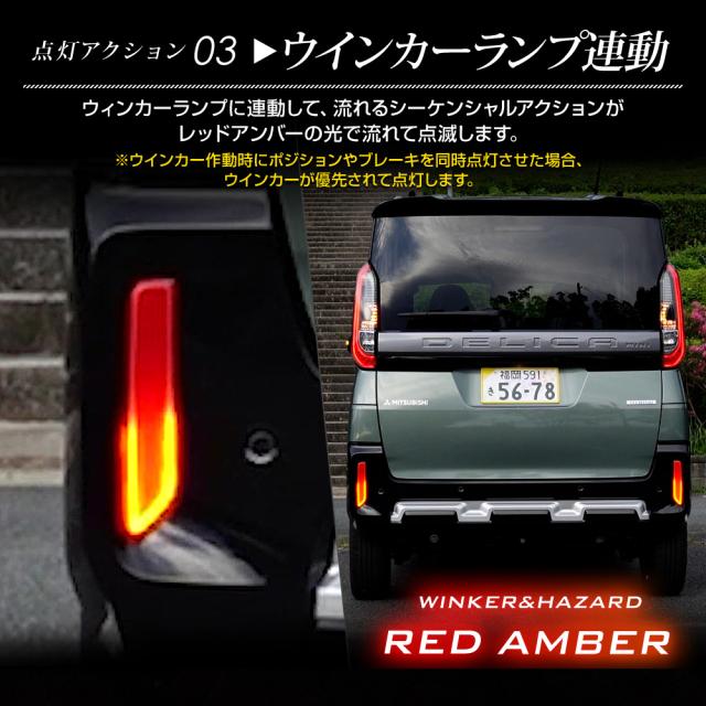 デリカミニ 専用 LEDリフレクターユニット 2段階点灯 ブレーキ ポジション 連動 ウインカー機能 リア テール ランプ DELICA MINI 三菱 [5]-5_6