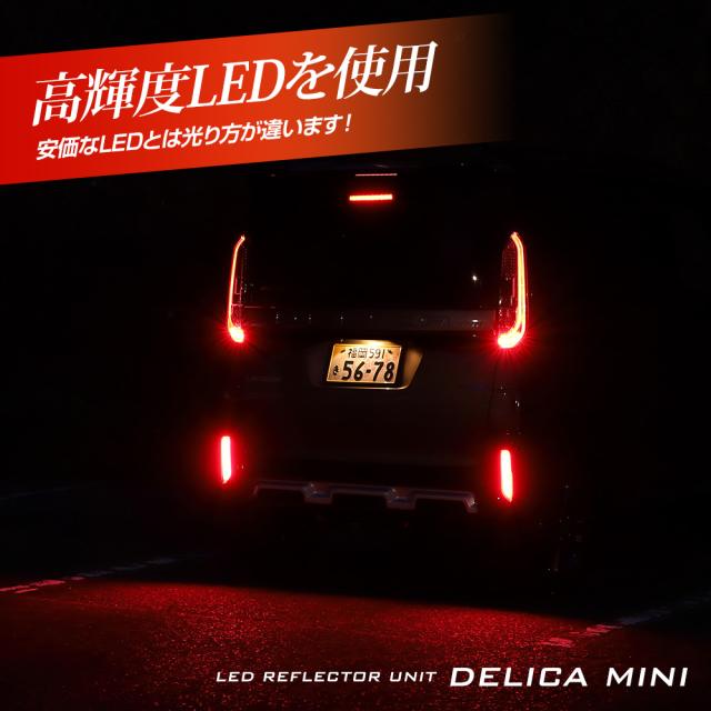 デリカミニ 専用 LEDリフレクターユニット 2段階点灯 ブレーキ ポジション 連動 ウインカー機能 リア テール ランプ DELICA MINI 三菱 [5]-5_7