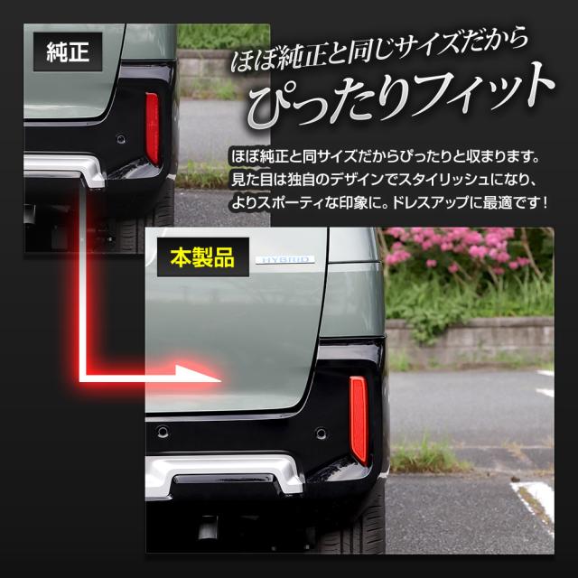 デリカミニ 専用 LEDリフレクターユニット 2段階点灯 ブレーキ ポジション 連動 ウインカー機能 リア テール ランプ DELICA MINI 三菱 [5]-5_10