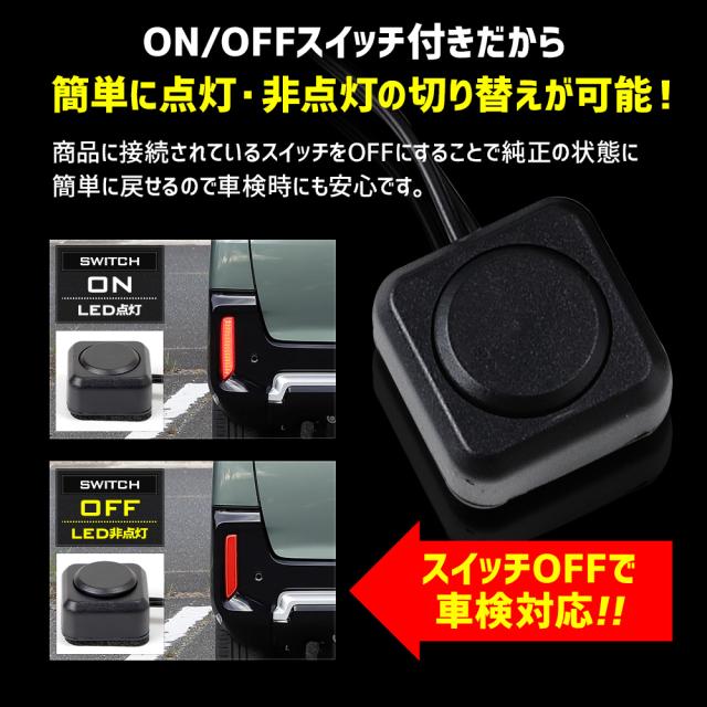 デリカミニ 専用 LEDリフレクターユニット 2段階点灯 ブレーキ ポジション 連動 ウインカー機能 リア テール ランプ DELICA MINI 三菱 [5]-5_11
