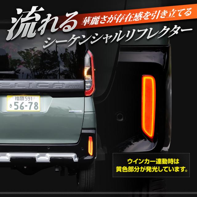 デリカミニ 専用 LEDリフレクターユニット 2段階点灯 ブレーキ ポジション 連動 ウインカー機能 リア テール ランプ DELICA MINI 三菱 [5]-5_12