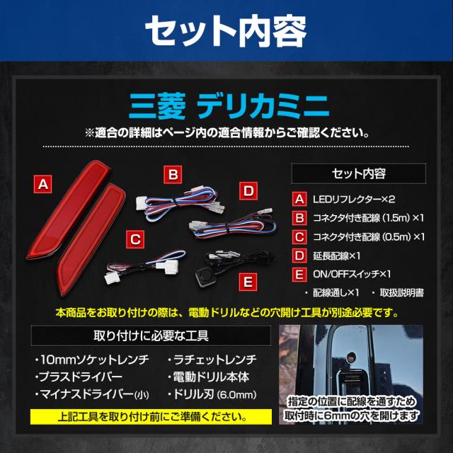デリカミニ 専用 LEDリフレクターユニット 2段階点灯 ブレーキ ポジション 連動 ウインカー機能 リア テール ランプ DELICA MINI 三菱 [5]-5_14