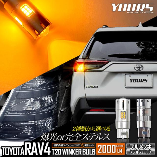 RAV4 専用 ウインカー 抵抗内蔵 4個/1set【驚異の明るさ！2000LM 】アンバー RAV4 トヨタ TOYOTA