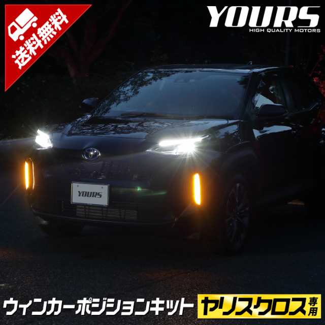 ヤリスクロス 車種専用 LED ウィンカーポジションキット 光量調整機能付き