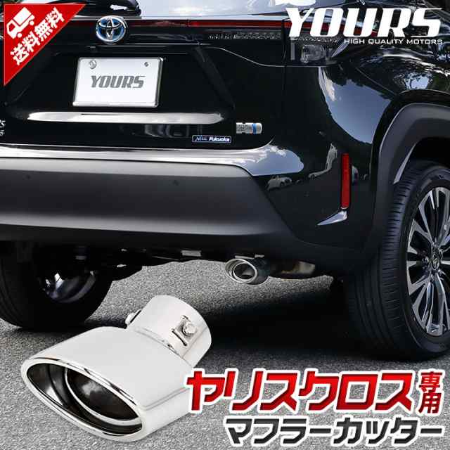 トヨタヤリスクロス YARISCROSS メッキ パーツ マフラーカッター 1PCS