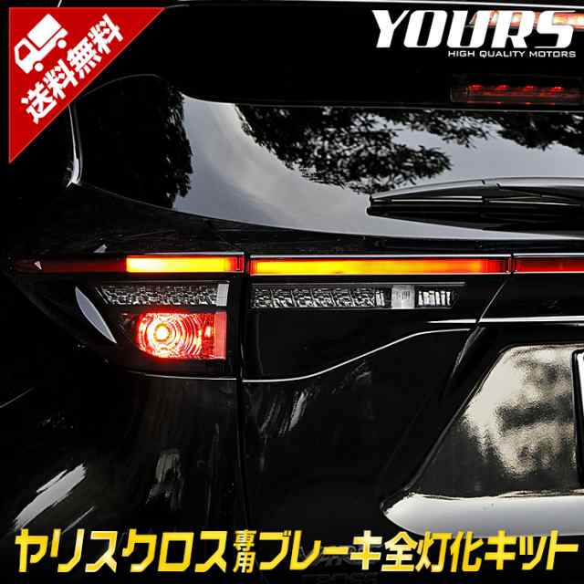 今だけポイント10倍]ヤリスクロス YARIS CROSS 専用 ブレーキ全灯化キット テール LED 全灯化 ブレーキ テールランプ トヨタ  TOYOTA[5]の通販はau PAY マーケット - ユアーズ | au PAY マーケット－通販サイト