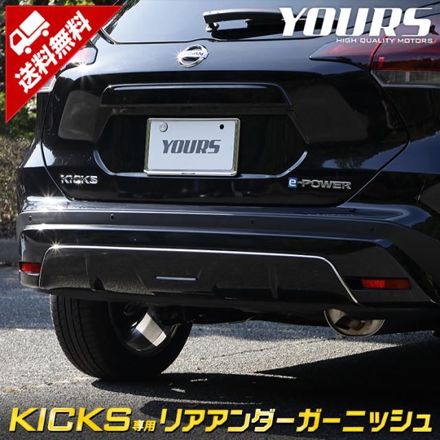 キックス KICKS 専用 リアアンダーガーニッシュ 3PCS メッキパーツ 高品質ステンレス採用 鏡面 ドレスアップパーツ リア リフレクター NISSAN 日産の通販は