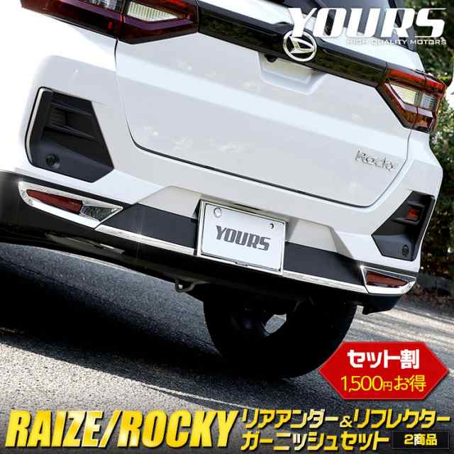 ライズ RAIZE/ロッキー ROCKY専用 リアアンダーガーニッシュセット 2