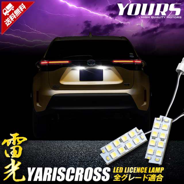 ヤリスクロス YARISCROSS 車種専用設計 LED ライセンスランプ ナンバー