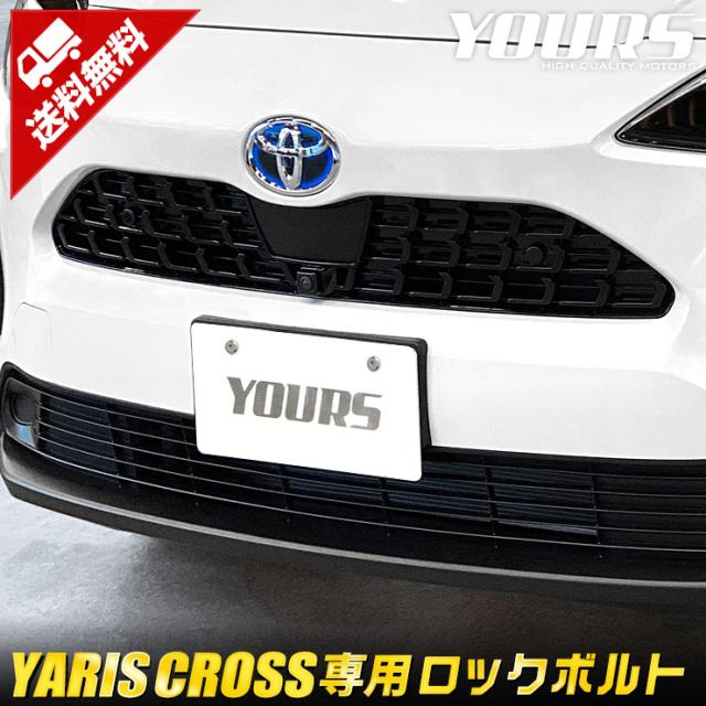 Ads ヤリスクロス専用 16mm ナンバープレート ロックボルト Yaris Cross トヨタ ナンバープレート用 全グレード適合 3本セット 専用工の通販はau Pay マーケット ユアーズ