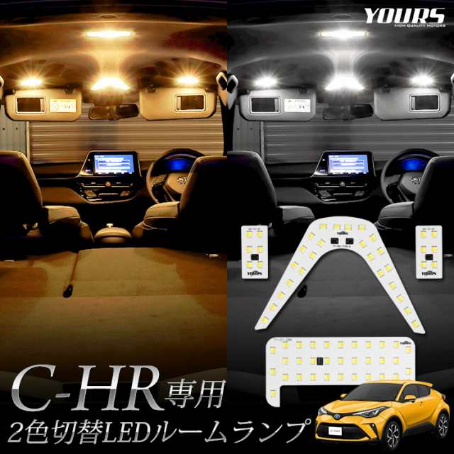 CHR C-HR 専用設計 2色4段階切替LED ルームランプ セット トヨタ 新型 2色 LED ホワイト イエロー ゴールド 色調整 室内灯 ルーム球  専用の通販はau PAY マーケット - ユアーズ | au PAY マーケット－通販サイト