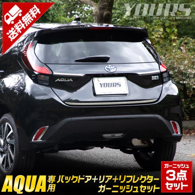 新型 アクア 専用 バックドアガーニッシュ＋リアガーニッシュ＋リフレクターガーニッシュ セット 3商品 ステンレス ABS  AQUA メッキ 鏡面 トヨタ