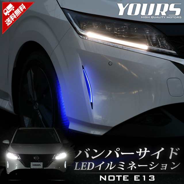 E13 ノート専用 バンパーサイドLEDイルミネーション 【全2色】 NOTE