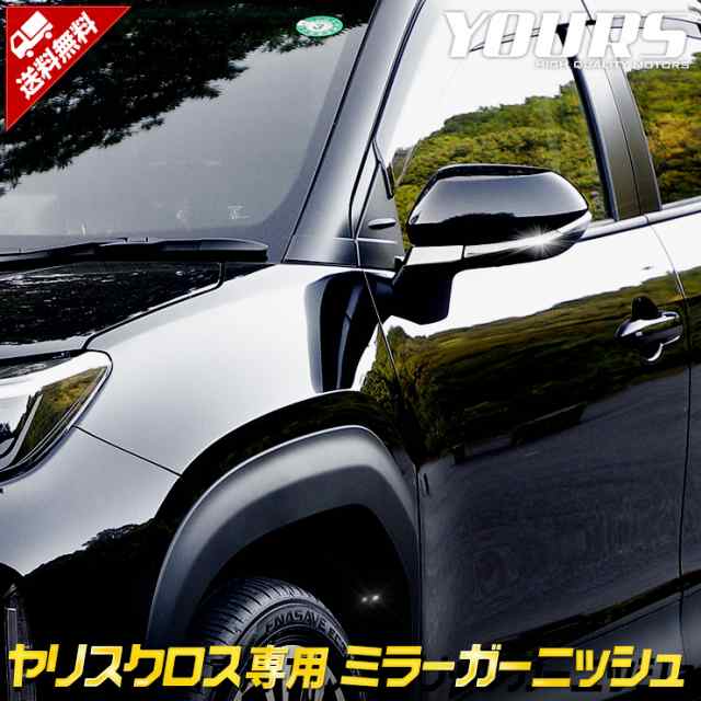 今だけポイント10倍]ヤリスクロス専用 ミラーガーニッシュ 4PCS YARISCROSS ヤリス クロス YARIS ミラー 新型 TOYOTA  メッキ の通販はau PAY マーケット - ユアーズ | au PAY マーケット－通販サイト