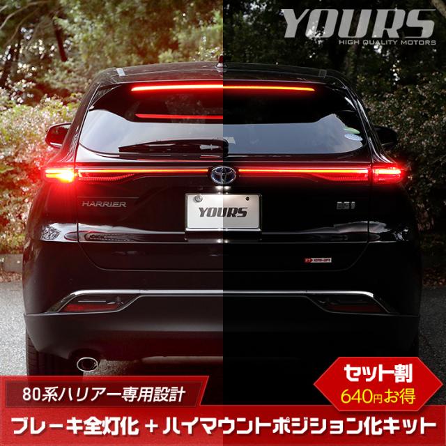 ハリアー 80系 専用 ブレーキ全灯化 ＋ ハイマウントポジション化 キット セット LED 全灯化 ハイマウント ポジション ブレーキ テール ランプ トヨタ[5]-1