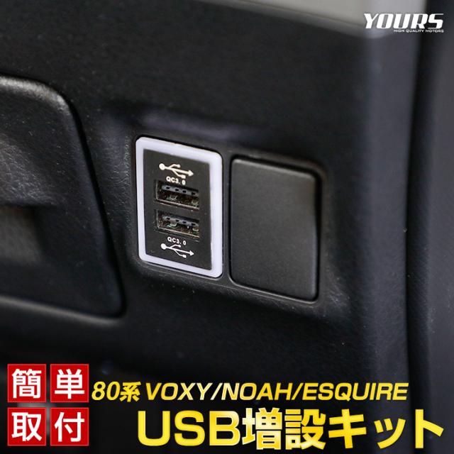 Ads 80系ノア ヴォクシー エスクァイア専用 Usb増設キット 前期 後期対応 Qc3 0 Usb 増設 充電 スマホ ゲーム Qc 3 0 2ポート Led 急の通販はau Pay マーケット ユアーズ
