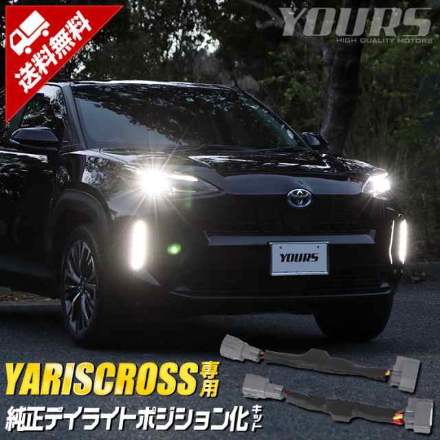 ヤリスクロス 専用 純正デイライトユニットポジション化キット トヨタ YARISCROSS ポジション デイライト フロント デイランプ｜au PAY  マーケット