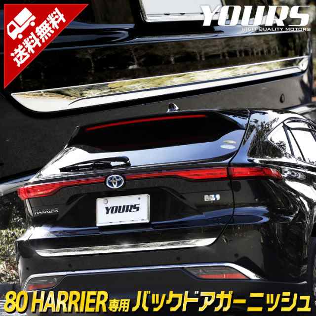 ハリアー 80系 専用 バックドアガーニッシュ 1PCS HARRIER メッキ ガーニッシュ パーツ トヨタ ABS採用｜au PAY マーケット