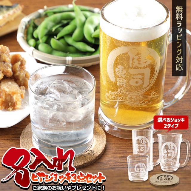 名入れ ビアジョッキ ロックグラス コースター 3点セット ビアグラス ビールジョッキ 敬老の日のプレゼント 誕生日 還暦祝い 各種の通販はau Pay マーケット ユアーズ
