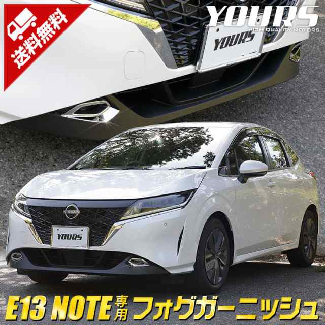 E13 ノート 専用 フォグガーニッシュ 2PCS 高品質ABS NOTE メッキ パーツ 日産 ニッサン カスタム ドレスアップ フロント グリル  鏡面｜au PAY マーケット