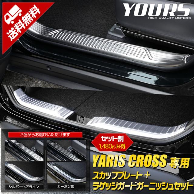 ［6周年引き換え証で10%オフ］ヤリスクロス 専用 ガーニッシュ 2点仕かける インナースカッフプレート ＋ ラゲッジガード【シルバーヘアライン／炭素調】 YARIS CROSS 一部分 トヨタ