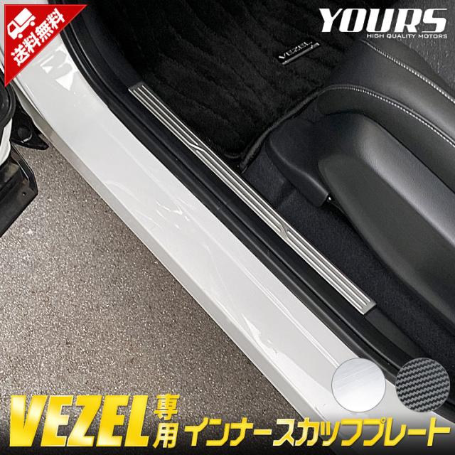 ヴェゼル RV系 専用 インナースカッフプレート 4PCS [シルバー/カーボン柄] 高品質ステンレス 内側 VEZEL メッキ パーツ ホンダ カスタム ドレスアップ ステップ 傷防止 足元