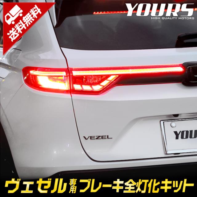 ヴェゼル VEZEL RV系 専用 ブレーキ全灯化キット テール LED 全