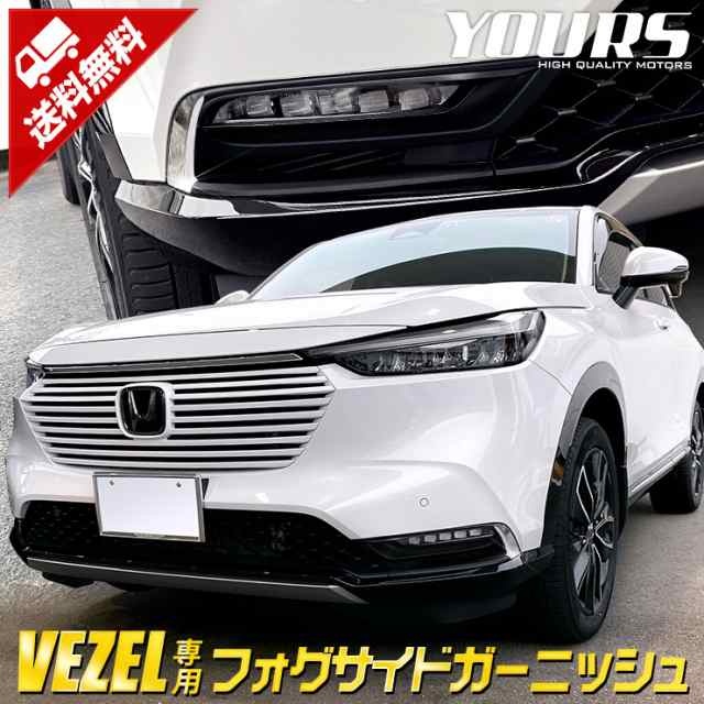 ホンダ ヴェゼルRV 専用 フォグサイドガーニッシュ 2PCS VEZEL メッキ ガーニッシュ パーツ HONDA の通販はau PAY マーケット  - ユアーズ | au PAY マーケット－通販サイト