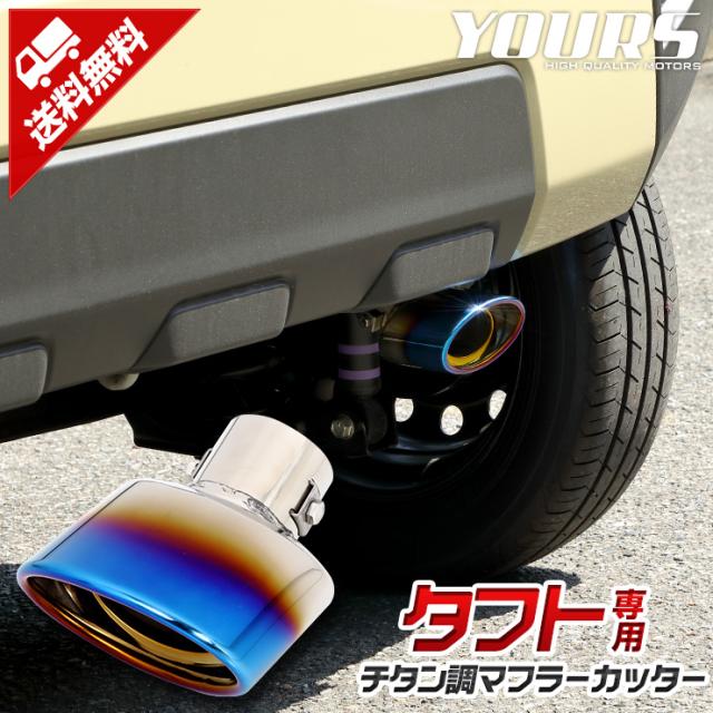 タフト TAFT チタン調マフラーカッター 1PCS  落下防止付 メッキ パーツ 外装 ドレスアップ カバー カスタム 簡単取付 送料無料 ダイハツ の通販は