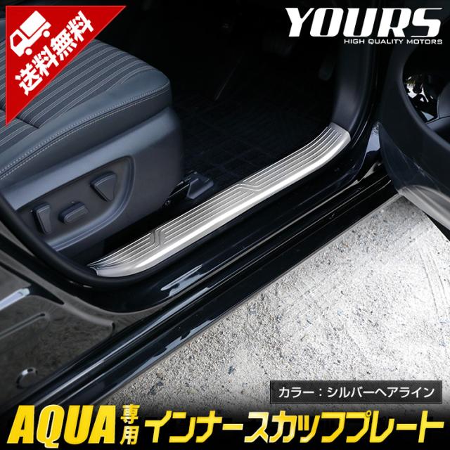 アクア 専用 インナースカッフプレート 4PCS [シルバーヘアライン] 高品質ステンレス AQUA メッキ パーツ トヨタ