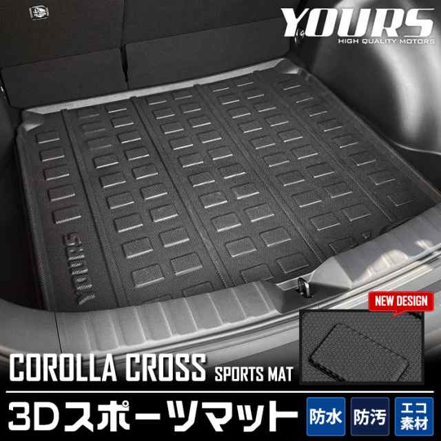 クーポン利用でさらに10%OFF]カローラクロス 専用 3D スポーツマット ラゲージトレイ ラゲージマット ラゲッジマット COROLLA  CROSS トの通販はau PAY マーケット ユアーズ au PAY マーケット－通販サイト