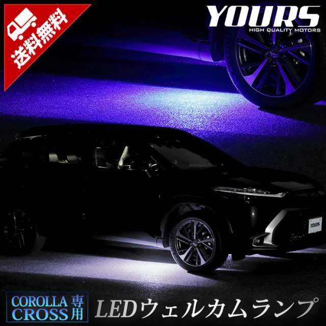 カローラクロス 専用 LEDウェルカムランプ 【全2色】 COROLLA CROSS ブルー ホワイト トヨタ TOYOTA ウェルカム ランプ 足元  LEDの通販はau PAY マーケット ユアーズ au PAY マーケット－通販サイト