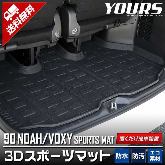 90系 ノア ヴォクシー 専用 3D スポーツマット ラゲージトレイ ラゲージマット トヨタ TOYOTA NOAH VOXY トランク トレー ゴム  プラスチの通販はau PAY マーケット ユアーズ au PAY マーケット－通販サイト