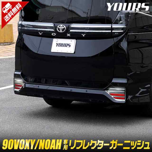 90系 ヴォクシー ノア 専用 リフレクター ガーニッシュ 2PCS VOXY NOAH 反射板 メッキ エアロ キズ アクセサリー 外装 トヨタ  TOYOTAの通販はau PAY マーケット - ユアーズ | au PAY マーケット－通販サイト