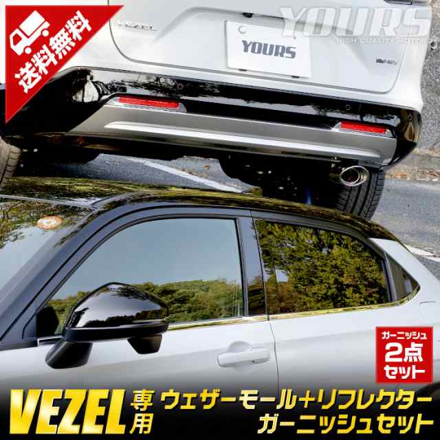 [今だけポイント10倍]ヴェゼル RV系 専用 ウェザーモール ＋ リフレクター ガーニッシュ 2点 セット 高品質 ステンレス ABS 採用 メッキ