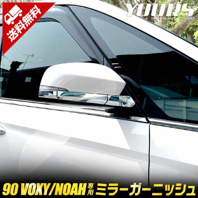 90系 ヴォクシー ノア 専用 ミラーガーニッシュ [4PCS] 90 VOXY NOAH