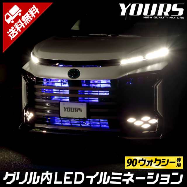 90系 ヴォクシー 専用 LED グリル内イルミネーション ブルー ホワイト