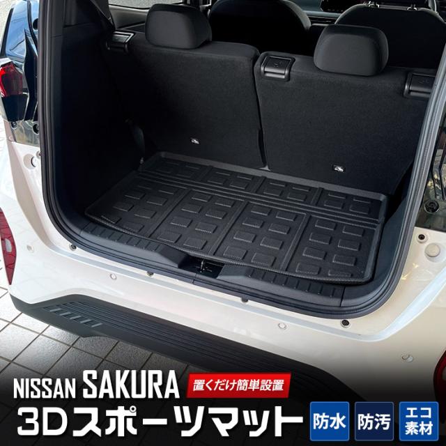 日産 サクラ SAKURA 専用 3D スポーツマット ラゲッジマット
