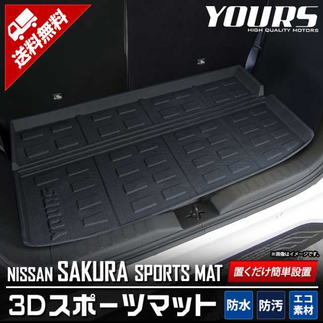 日産 サクラ SAKURA 専用 3D スポーツマット ラゲッジマット ラゲージマット ラゲッジ トランク トレー ゴム プラスチック マット  NISSAの通販はau PAY マーケット - ユアーズ | au PAY マーケット－通販サイト